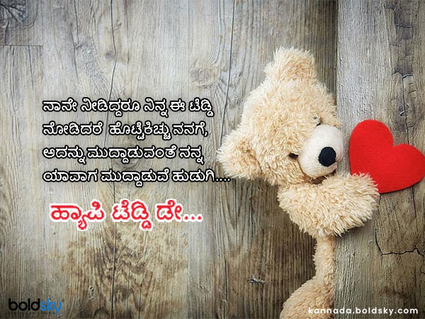 Teddy Day Wishes 2021 quotes, messages, images, whatsapp status message in kannada