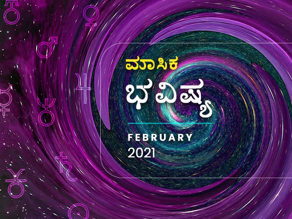 February 2021 Monthly Horoscope in Kannada February 2021 Monthly Horoscope in Kannada