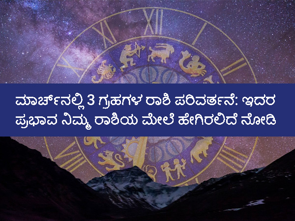 Rashi Parivartan 2021: 3 Planets Will Change Zodiac Sign In March, Know Its Effects In Hindi Rashi Parivartan 2021: 3 Planets Will Change Zodiac Sign In March, Know Its Effects In Hindi