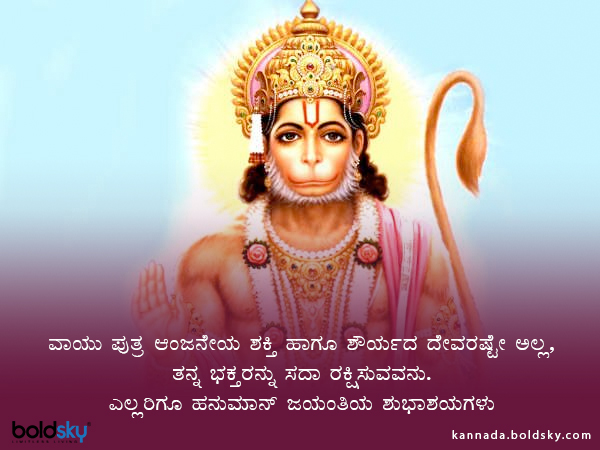 Happy Hanuman Jayanti Wishes Greetings Quotes Images Whatsapp and Facebook Status Messages in Kannada