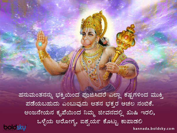 Happy Hanuman Jayanti Wishes Greetings Quotes Images Whatsapp and Facebook Status Messages in Kannada