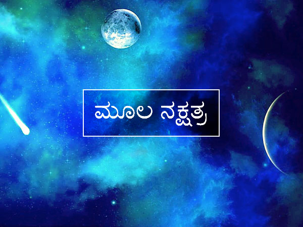 ಪೂರ್ವ ಆಷಾಢ ನಕ್ಷತ್ರ (1-0-1)