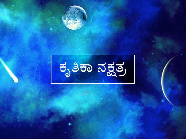 ಕೃತಿಕಾ ನಕ್ಷತ್ರ (6-1-0)