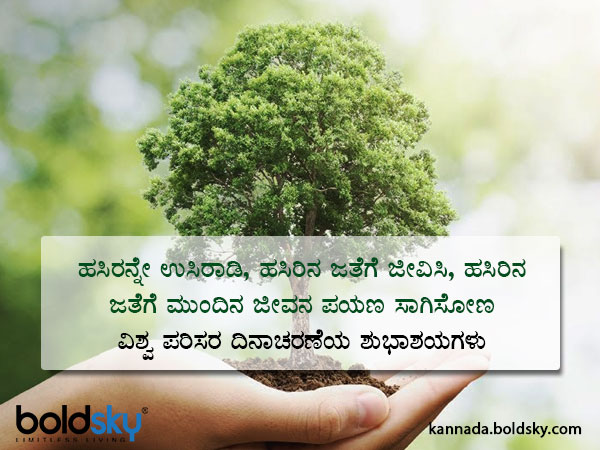 World Environment Day Wishes, Slogans, Quotes, WhatsApp and Facebook status messages in Kannada
