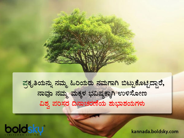 World Environment Day Wishes, Slogans, Quotes, WhatsApp and Facebook status messages in Kannada