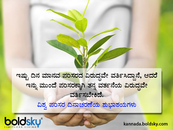 World Environment Day Wishes, Slogans, Quotes, WhatsApp and Facebook status messages in Kannada
