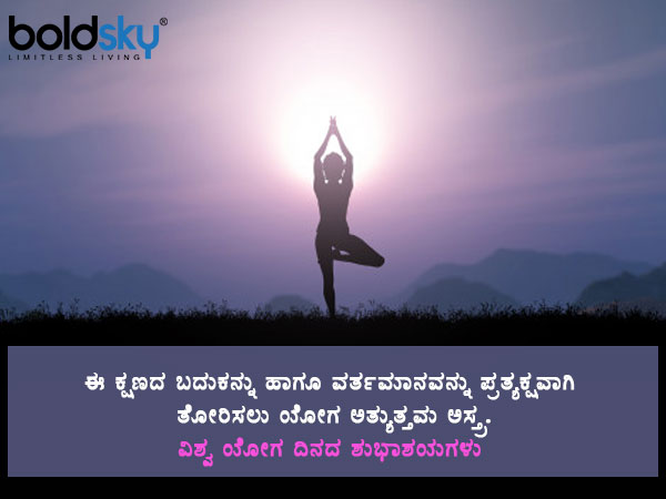 ಯೋಗ ಮಹತ್ವ ಸಾರುವ ಶುಭಾಶಯಗಳು, ವಾಟ್ಸಾಪ್ ಸಂದೇಶಗಳು ಯೋಗ ಮಹತ್ವ ಸಾರುವ ಶುಭಾಶಯಗಳು, ವಾಟ್ಸಾಪ್ ಸಂದೇಶಗಳು