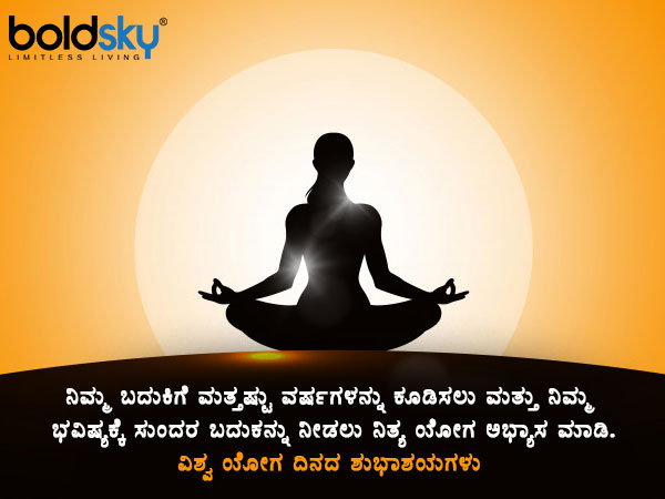 ಯೋಗ ಮಹತ್ವ ಸಾರುವ ಶುಭಾಶಯಗಳು, ವಾಟ್ಸಾಪ್ ಸಂದೇಶಗಳು ಯೋಗ ಮಹತ್ವ ಸಾರುವ ಶುಭಾಶಯಗಳು, ವಾಟ್ಸಾಪ್ ಸಂದೇಶಗಳು