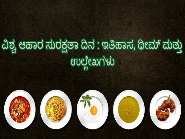 ವಿಶ್ವ ಆಹಾರ ಸುರಕ್ಷತಾ ದಿನದ ಇತಿಹಾಸ: