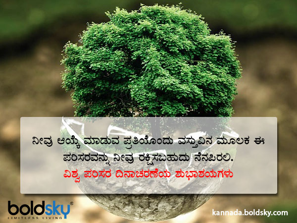 World Environment Day Wishes, Slogans, Quotes, WhatsApp and Facebook status messages in Kannada