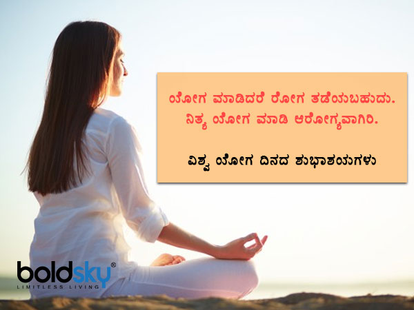 ಯೋಗ ಮಹತ್ವ ಸಾರುವ ಶುಭಾಶಯಗಳು, ವಾಟ್ಸಾಪ್ ಸಂದೇಶಗಳು ಯೋಗ ಮಹತ್ವ ಸಾರುವ ಶುಭಾಶಯಗಳು, ವಾಟ್ಸಾಪ್ ಸಂದೇಶಗಳು