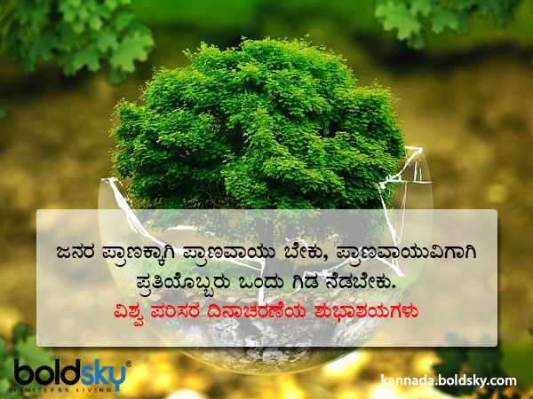 World Environment Day Wishes, Slogans, Quotes, WhatsApp and Facebook status messages in Kannada