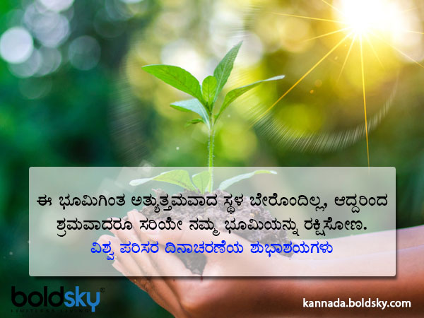 World Environment Day Wishes, Slogans, Quotes, WhatsApp and Facebook status messages in Kannada