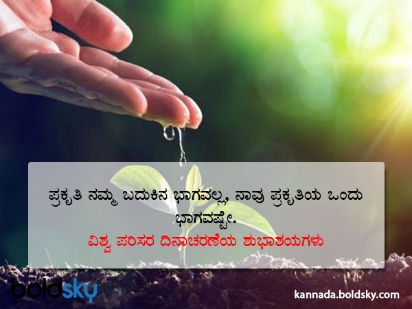 World Environment Day Wishes, Slogans, Quotes, WhatsApp and Facebook status messages in Kannada