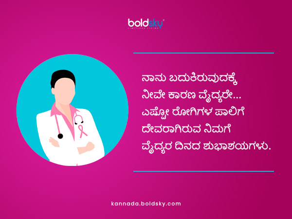 ವೈದ್ಯರ ದಿನದ ಶುಭ ಕೋರಲು ಮೆಸೇಜ್‌ಗಳು