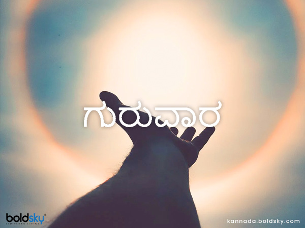 ಗುರುವಾರ