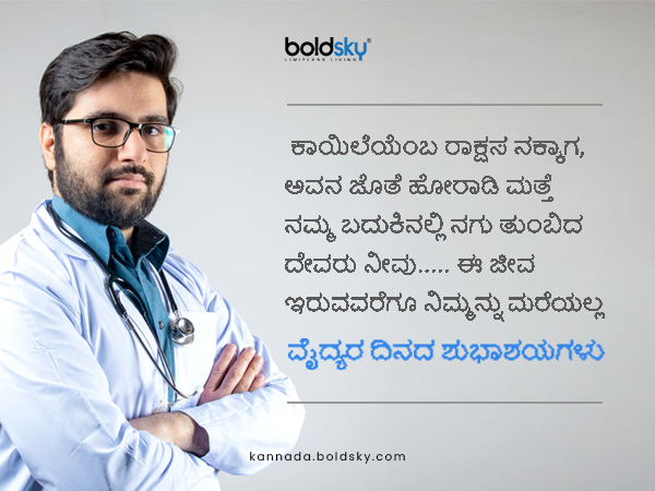 ವೈದ್ಯರ ದಿನದ ಶುಭ ಕೋರಲು ಮೆಸೇಜ್‌ಗಳು