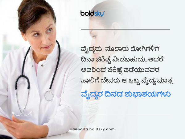 ವೈದ್ಯರ ದಿನದ ಶುಭ ಕೋರಲು ಮೆಸೇಜ್‌ಗಳು