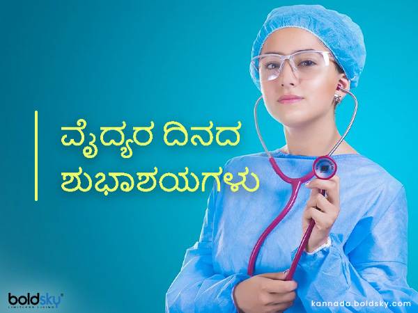 ವೈದ್ಯರ ದಿನದ ಶುಭ ಕೋರಲು ಮೆಸೇಜ್‌ಗಳು