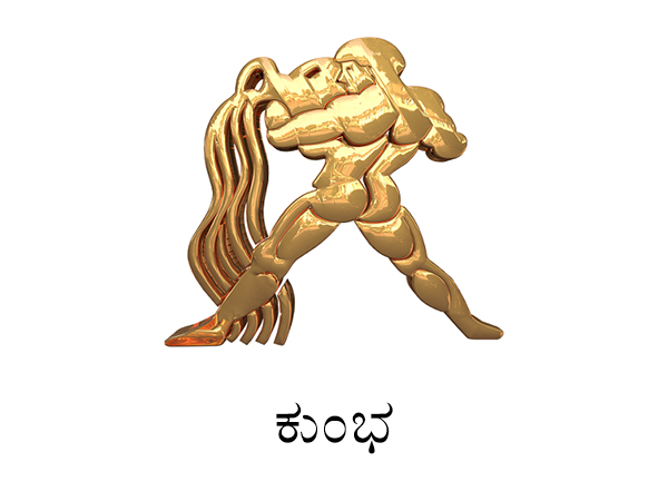 ಕುಂಭ ರಾಶಿ- ಮಿಥುನ ರಾಶಿ
