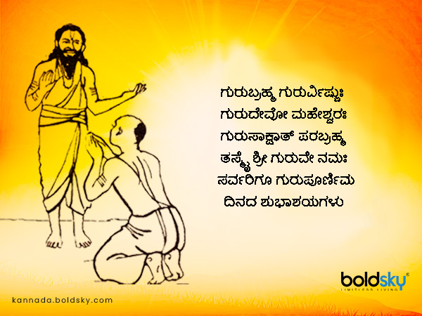 ಗುರುಪೂರ್ಣಿಮ ಶುಭಾಶಯಗಳು: