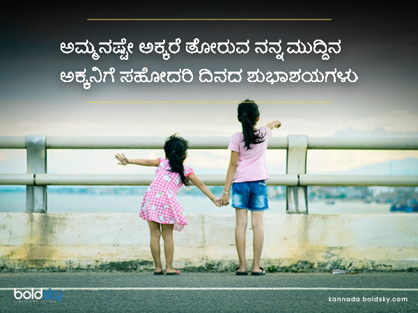 ರಾಷ್ಟ್ರೀಯ ಸಹೋದರಿ ದಿನದ ಕೋಟ್ಸ್