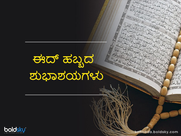 ಬಕ್ರೀದ್ 2022 ಶುಭಾಶಯಗಳು