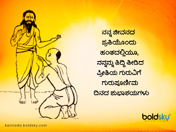 ಗುರುಪೂರ್ಣಿಮಾ ಶುಭಾಶಯಗಳು