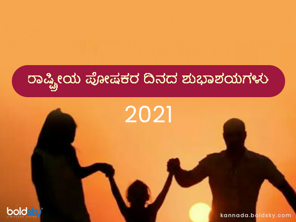 4. ರಾಷ್ಟ್ರೀಯ ಪೋಷಕರ ದಿನದ ಶುಭಾಶಯಗಳು 2021