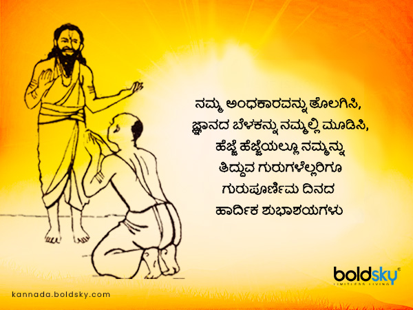 ಗುರುಪೂರ್ಣಿಮಾ ಶುಭಾಶಯಗಳು