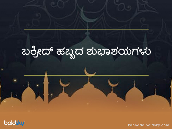 ಬಕ್ರೀದ್ 2022 ಶುಭಾಶಯಗಳು