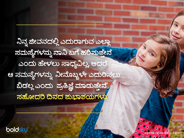 ರಾಷ್ಟ್ರೀಯ ಸಹೋದರಿ ದಿನದ ಕೋಟ್ಸ್