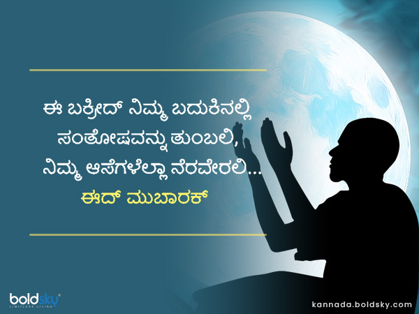 ಬಕ್ರೀದ್ 2022 ಶುಭಾಶಯಗಳು