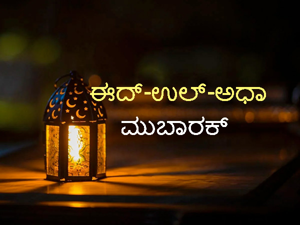 ಬಕ್ರೀದ್ 2022 ಶುಭಾಶಯಗಳು