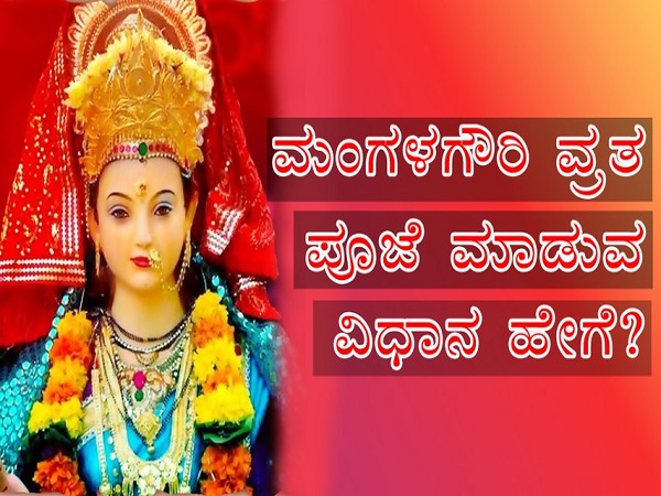 ಮಂಗಳ ಗೌರಿ ವ್ರತ ವಿಧಿ-ವಿಧಾನ