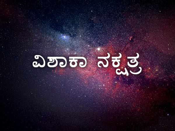 ವಿಶಾಖ ನಕ್ಷತ್ರಕ್ಕೆ ಹೊಂದಾಣಿಕೆ