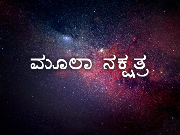 ಮೂಲ ನಕ್ಷತ್ರಕ್ಕೆ ಹೊಂದಾಣಿಕೆ