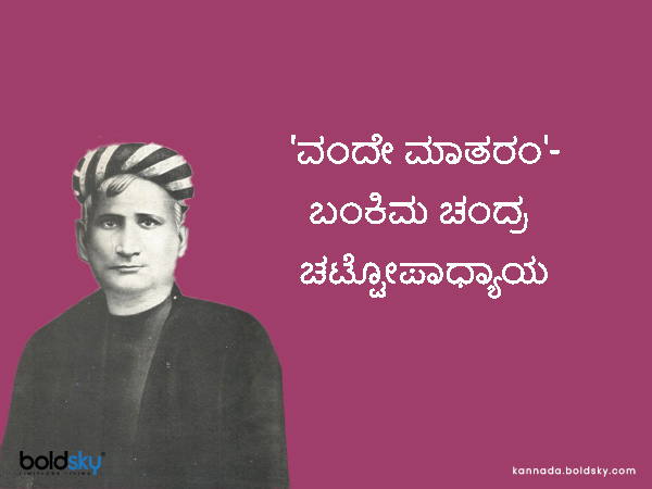 2. 'ವಂದೇ ಮಾತರಂ'- ಬಂಕಿಮ ಚಂದ್ರ ಚಟ್ಟೋಪಾಧ್ಯಾಯ