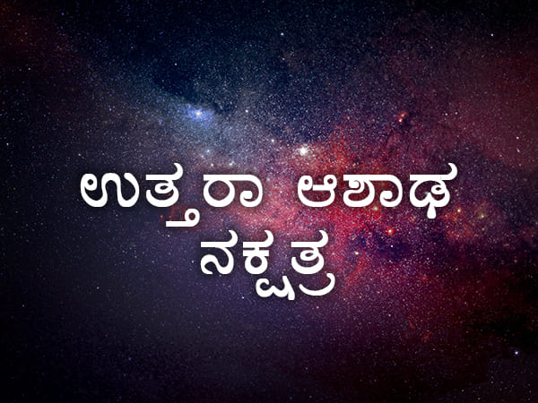 ಉತ್ತರ ಆಷಾಢ ನಕ್ಷತ್ರಕ್ಕೆ ಹೊಂದಾಣಿಕೆ