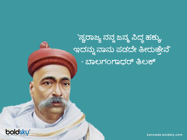 3. 'ಸ್ವರಾಜ್ಯ ನನ್ನ ಜನ್ಮ ಸಿದ್ಧ ಹಕ್ಕು, ಇದನ್ನು ನಾನು ಪಡದೇ ತೀರುತ್ತೇನೆ'- ಬಾಲಗಂಗಾಧರ್ ತಿಲಕ್‌