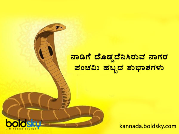 ನಾಗರ ಪಂಚಮಿ ಹಬ್ಬದ ಶುಭಾಶಯಗಳು