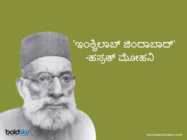 6. 'ಇಂಕ್ವಿಲಾಬ್ ಜಿಂದಾಬಾದ್‌'-ಹಸ್ರತ್‌ ಮೋಹನಿ