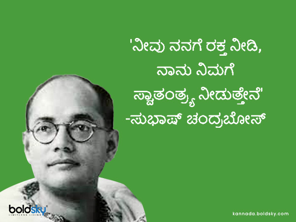  7. 'ನೀವು ನನಗೆ ರಕ್ತ ನೀಡಿ, ನಾನು ನಿಮಗೆ ಸ್ವಾತಂತ್ರ್ಯ ನೀಡುತ್ತೇನೆ'-ಸುಭಾಷ್ ಚಂದ್ರಬೋಸ್