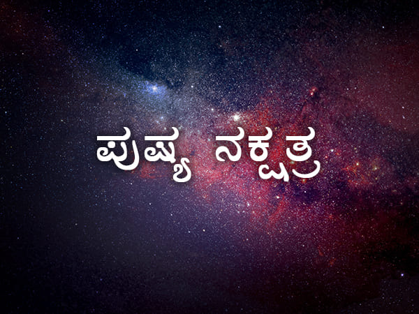 ಪುಷ್ಯ ನಕ್ಷತ್ರಕ್ಕೆ ಹೊಂದಾಣಿಕೆ