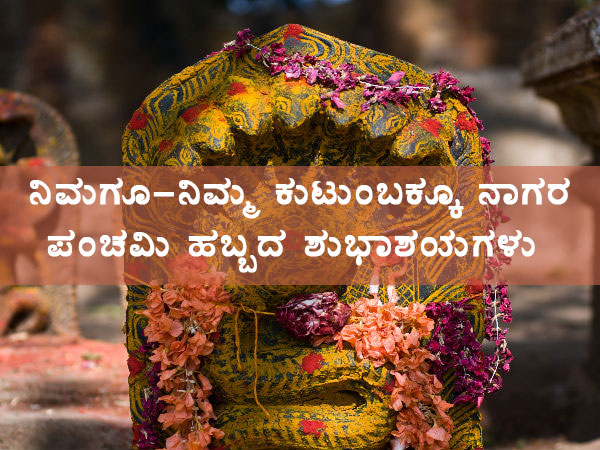 ನಾಗರ ಪಂಚಮಿ ಹಬ್ಬದ ಶುಭಾಶಯಗಳು