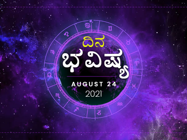 Dina Bhavishya - 24 August 2021 Today Rashi Bhavishya, Daily Horoscope in Kannada Dina Bhavishya - 24 August 2021 Today Rashi Bhavishya, Daily Horoscope in Kannada