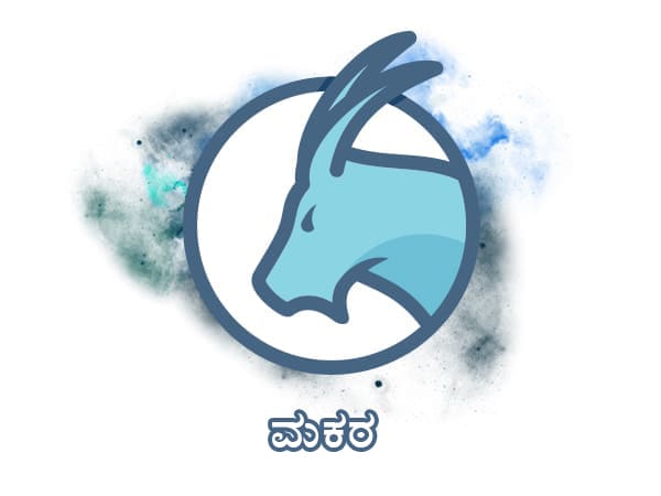 ಮಕರ ರಾಶಿ