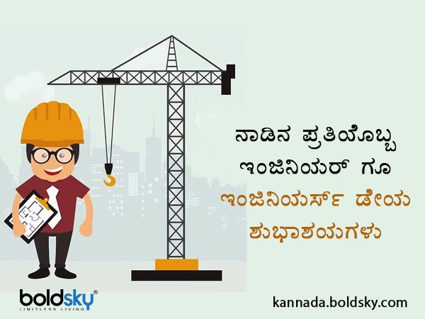Happy Engineers Day Wishes, Quotes, Images, Greetings, Whatsapp Status Messages in Kannada