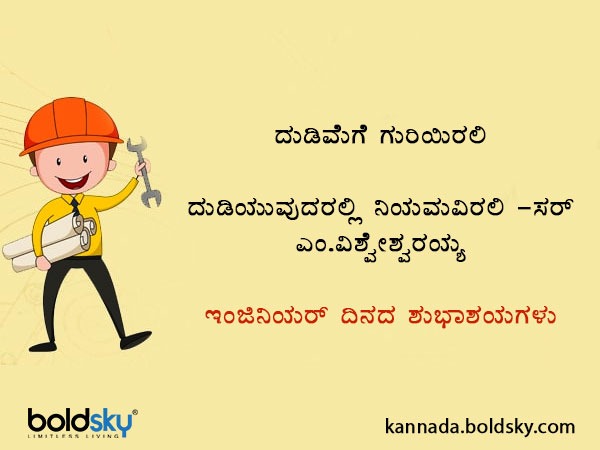 Happy Engineers Day Wishes, Quotes, Images, Greetings, Whatsapp Status Messages in Kannada