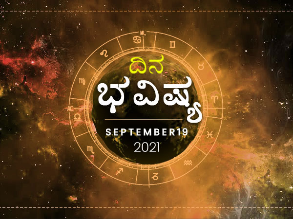 Dina Bhavishya -19 September 2021 Today Rashi Bhavishya, Daily Horoscope in Kannada Dina Bhavishya -19 September 2021 Today Rashi Bhavishya, Daily Horoscope in Kannada